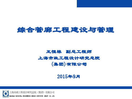 综合管廊工程建设与管理