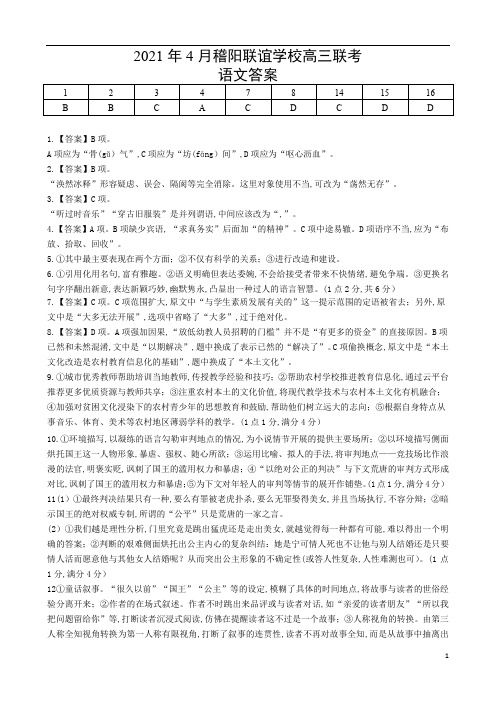 2021年4月浙江省学考选考稽阳联谊学校高三联考稽阳语文试题参考答案