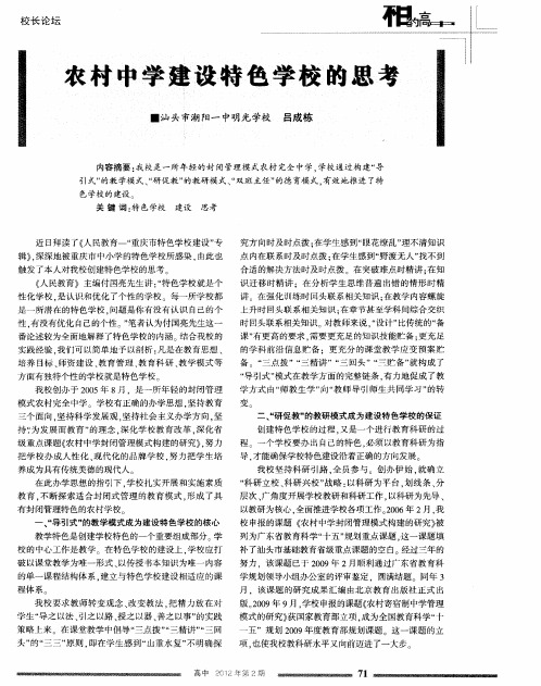 农村中学建设特色学校的思考