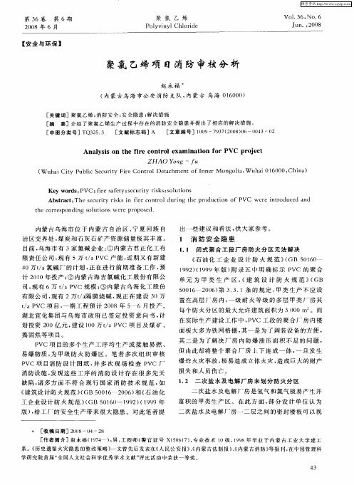 聚氯乙烯项目消防审核分析