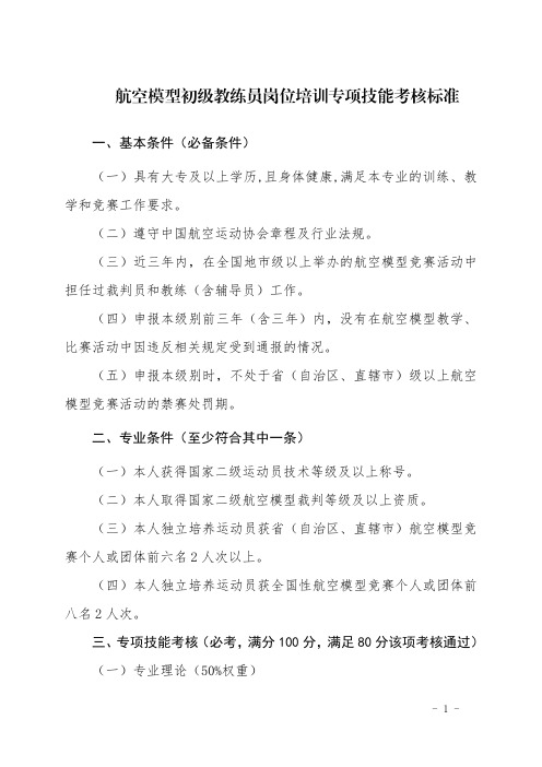 航空模型初级教练员岗位培训专项技能考核标准2020