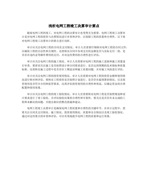 浅析电网工程竣工决算审计要点