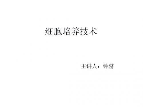 细胞培养教程