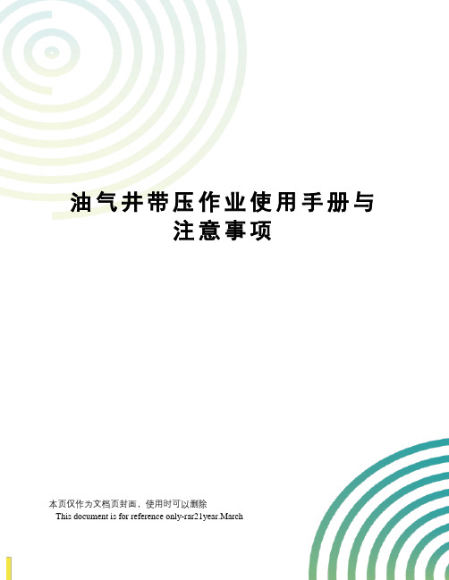 油气井带压作业使用手册与注意事项