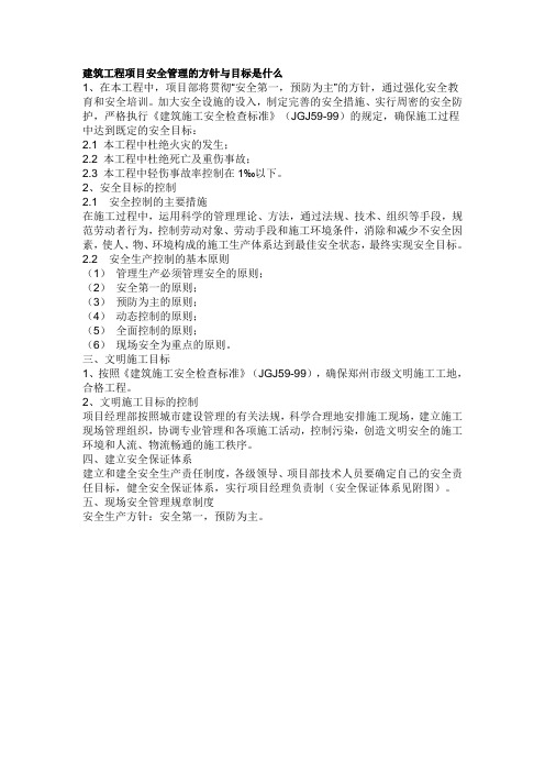 建筑工程项目安全管理的方针与目标是什么