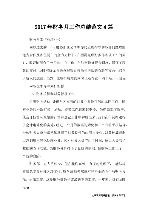 2017年财务月工作总结范文4篇_工作总结