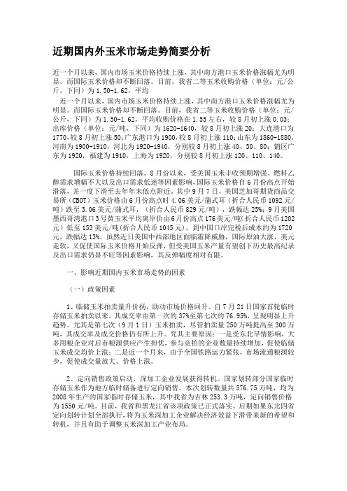 近期国内外玉米市场走势简要分析