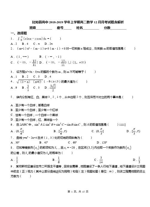 比如县高中2018-2019学年上学期高二数学12月月考试题含解析