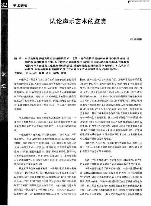 试论声乐艺术的鉴赏
