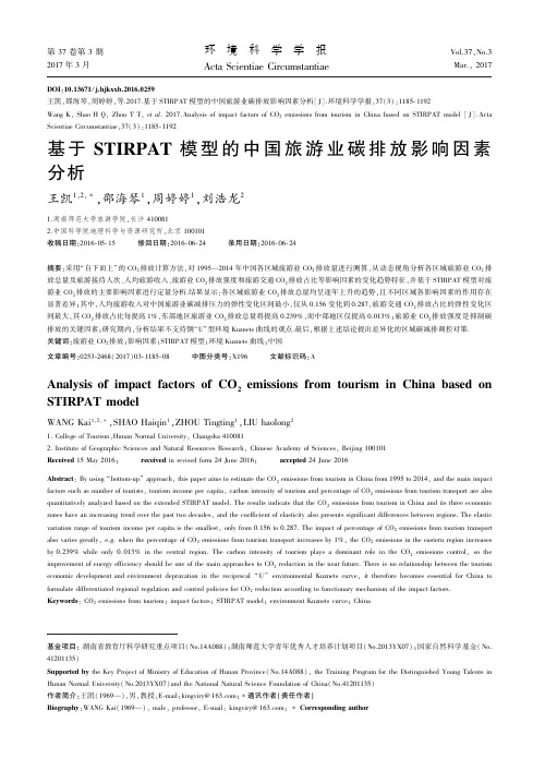 基于STIRPAT 模型的中国旅游业碳排放影响因素 分析