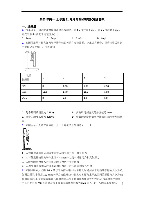 2020年高一 上学期11月月考考试物理试题含答案