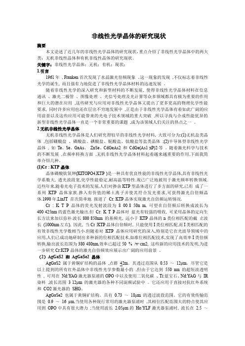 非线性光学晶体的研究现状