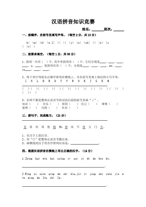 汉语拼音知识竞赛题目