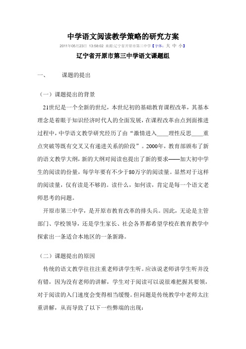 中学语文阅读教学策略的研究方案