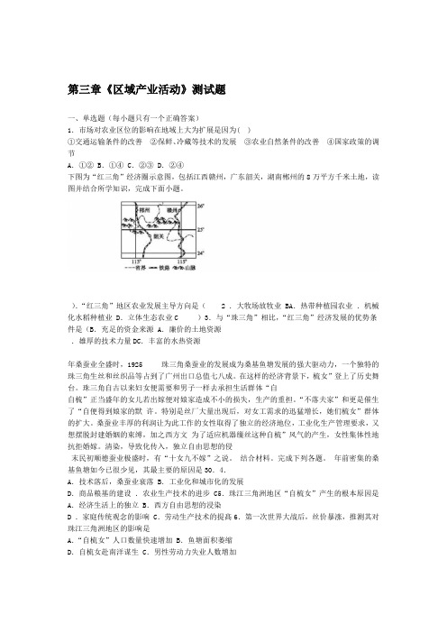 湘教版地理必修二第三章区域产业活动测试题含答案