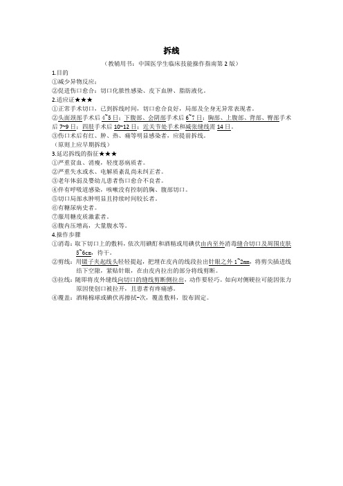 拆线知识点