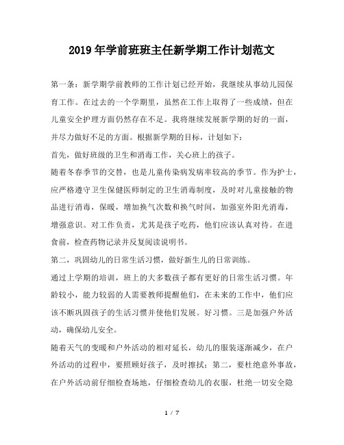 最新(工作计划)之2019年学前班班主任新学期工作计划范文