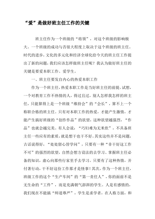 “爱”是做好班主任工作的关键-2019年精选文档