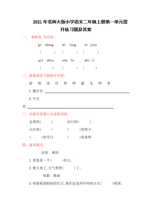 2021年北师大版小学语文二年级上册第一单元提升练习题及答案