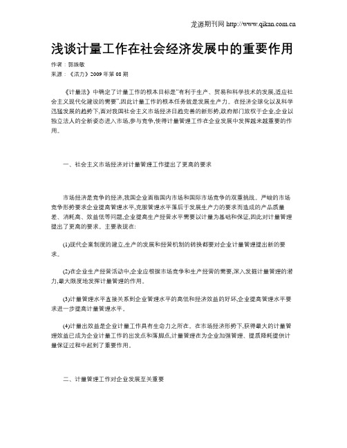 浅谈计量工作在社会经济发展中的重要作用