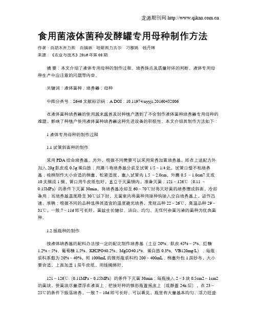 食用菌液体菌种发酵罐专用母种制作方法