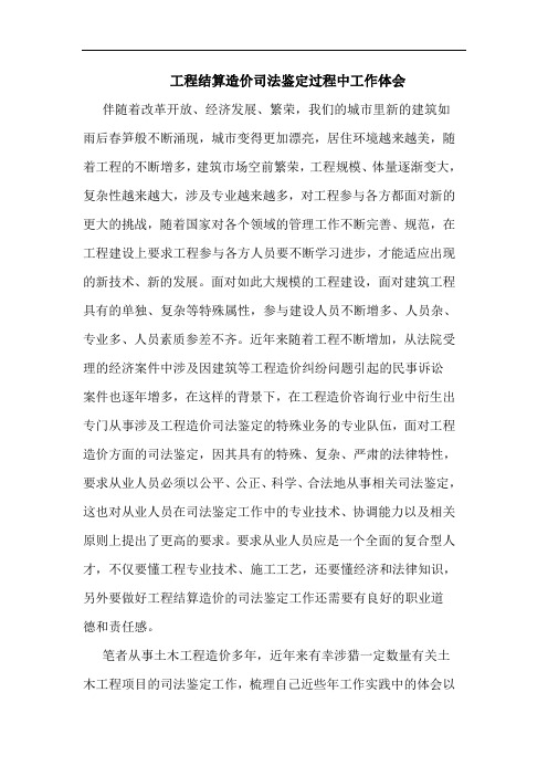 工程结算造价司法鉴定过程中工作体会论文