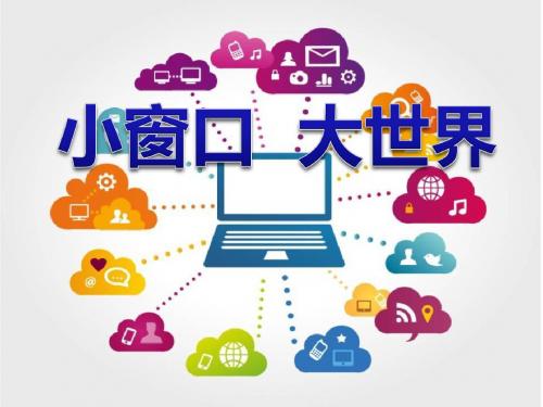 第三课小“窗口”_大世界1