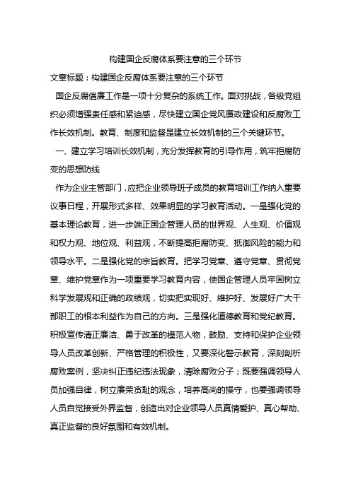 构建国企反腐体系要注意的三个环节