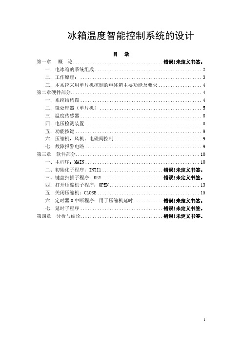 冰箱温度智能控制系统的设计本科学位论文