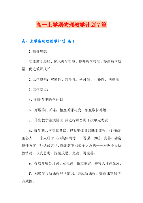 高一上学期物理教学计划7篇