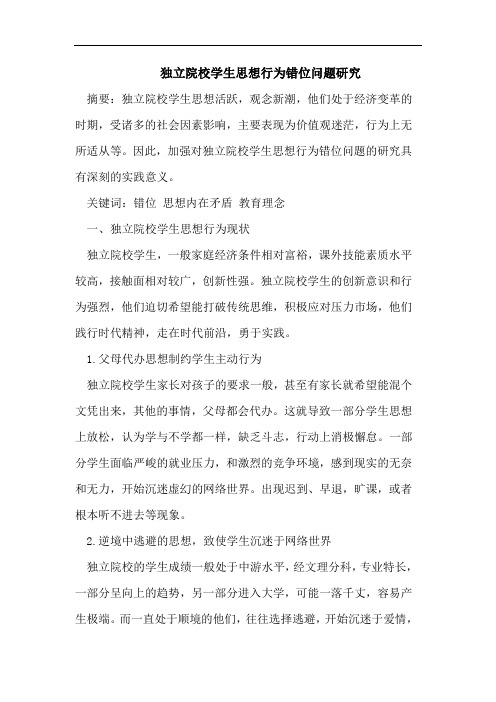 独立院校学生思想行为错位问题