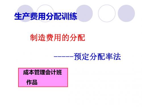 1：制造费用分配——预定分配法