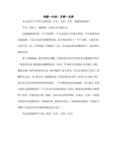向前一小步,文明一大步_小学作文_1