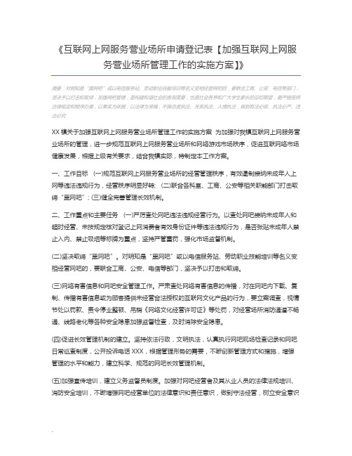 互联网上网服务营业场所申请登记表【加强互联网上网服务营业场所管理工作的实施方案】