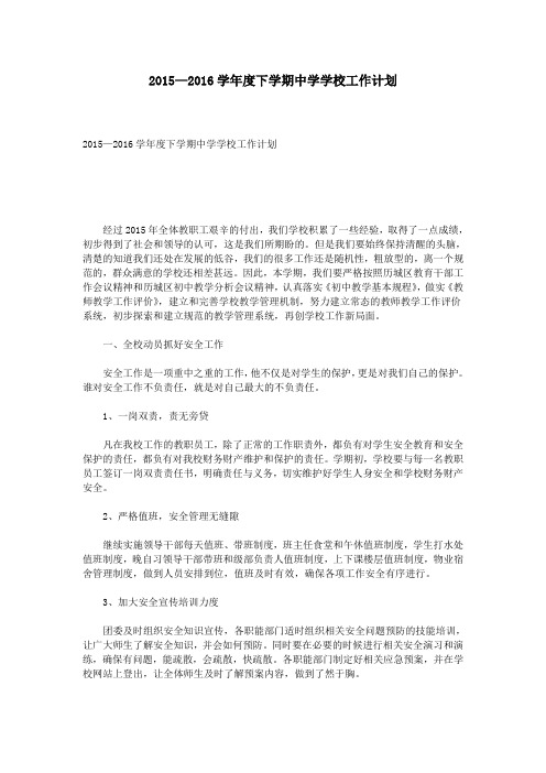 2015—2016学年度下学期中学学校工作计划