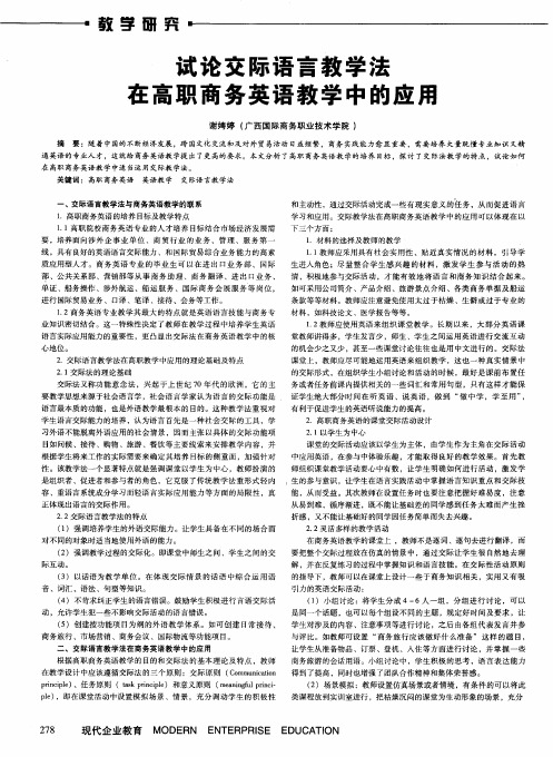 试论交际语言教学法在高职商务英语教学中的应用