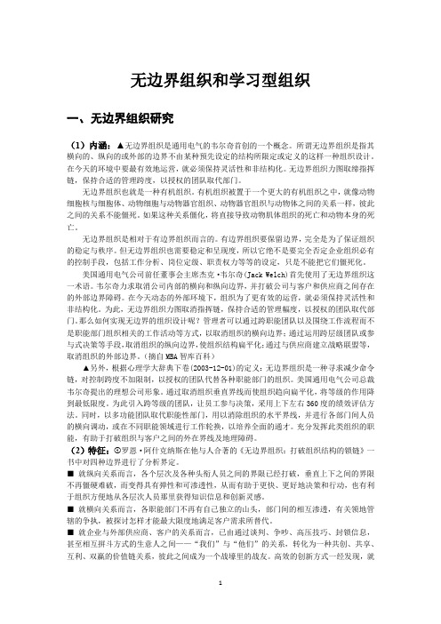 无边界组织和学习型组织