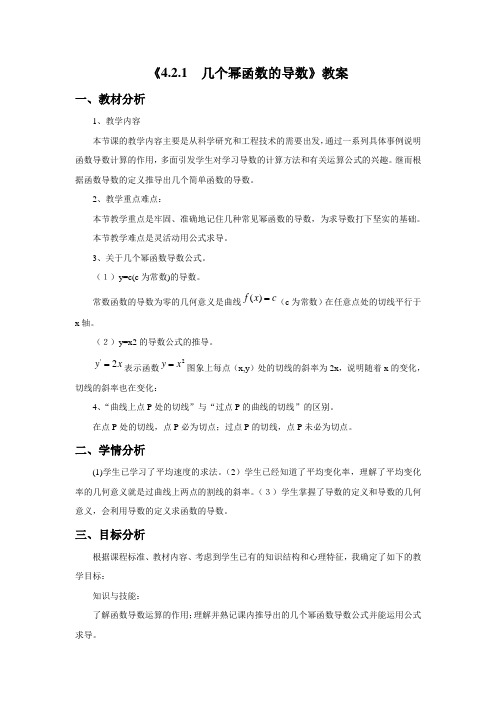 《4.2.1 几个幂函数的导数》教案