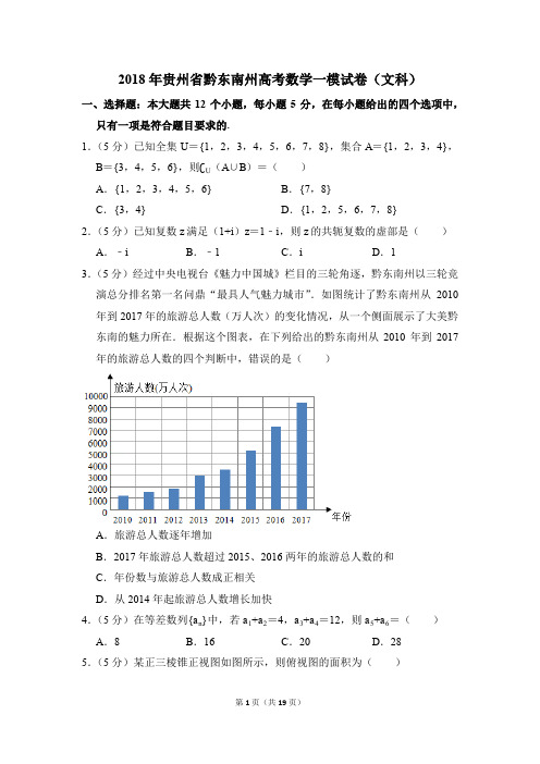 2018年贵州省黔东南州高考一模数学试卷(文科)【解析版】