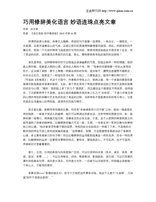 巧用修辞美化语言 妙语连珠点亮文章