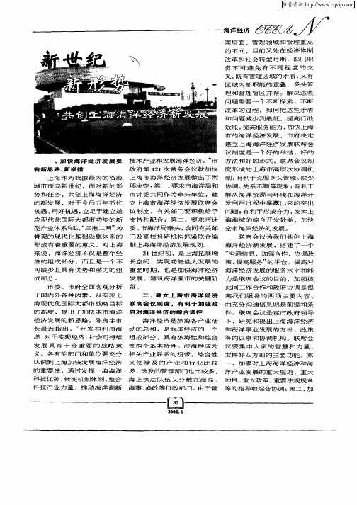 新世纪新形势共创上海海洋经济新发展