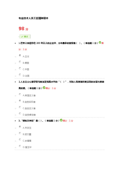 2018专业技术人员工匠精神读本考试参考答案