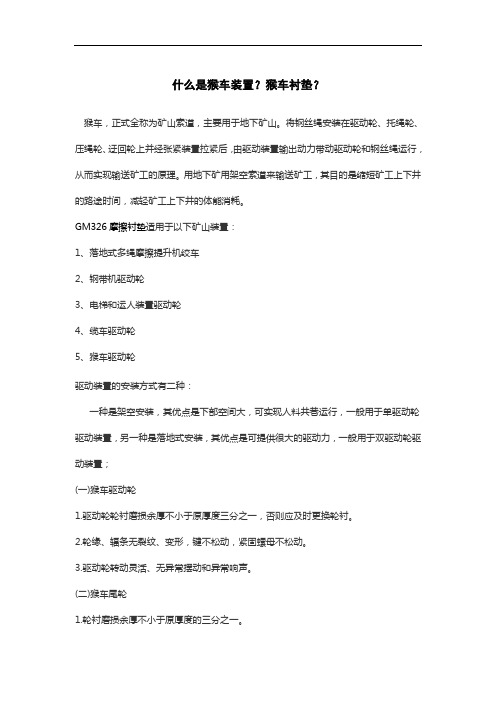 什么是猴车装置？