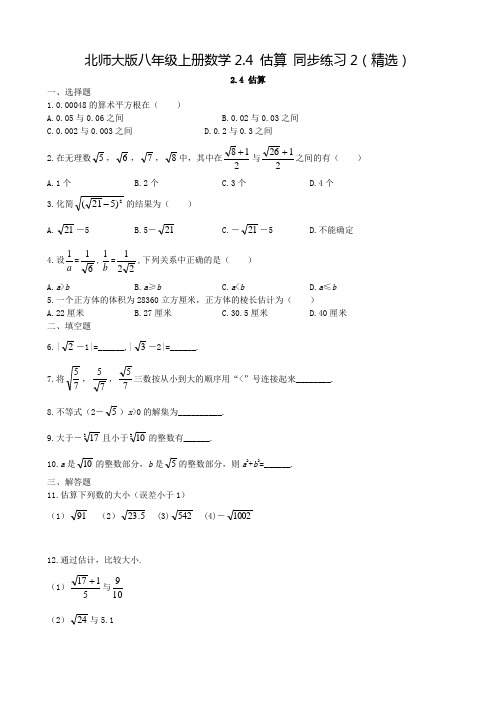 北师大版八年级上册数学2.4 估算 同步练习2(精选)