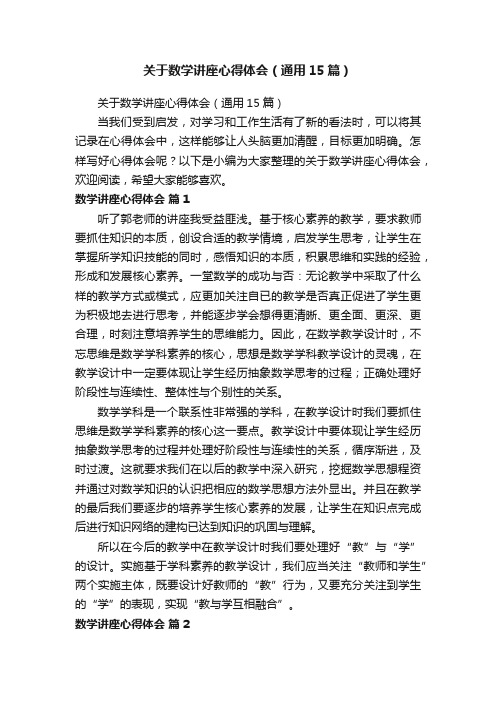 关于数学讲座心得体会（通用15篇）