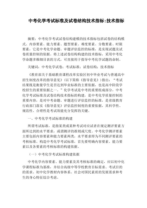 中考化学考试标准及试卷结构技术指标：技术指标