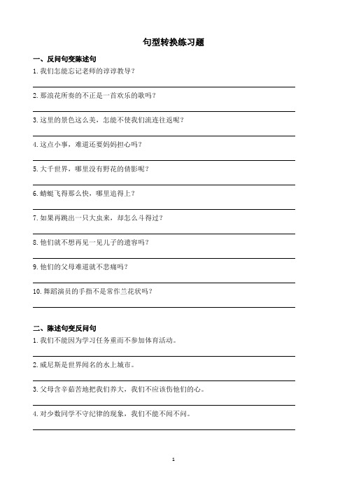 (部编版五年级语文下册)句型转换练习题