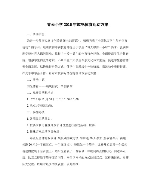 青云小学2016年趣味体育活动方案