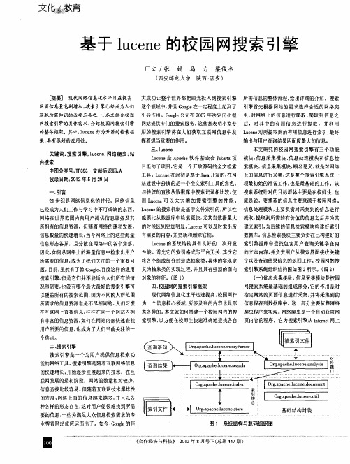 基于lucene的校园网搜索引擎