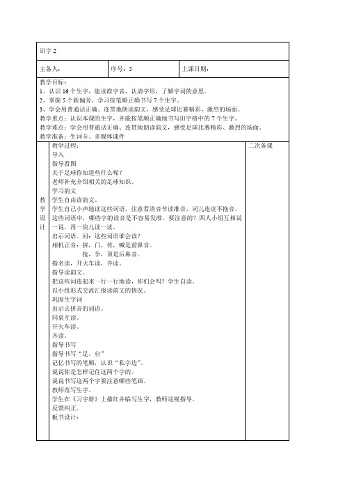 2017～2018学年新苏教版一年级下册语文识字2足球绿茵看台教案
